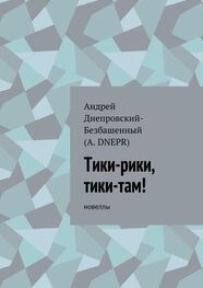 Андрей Днепровский-Безбашенный: Тики-рики, тики-там! Новеллы