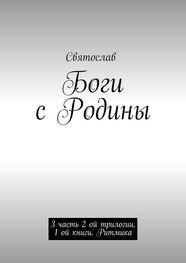 Святослав: Боги с Родины. 3 часть 2 ой трилогии, 1 ой книги. Ритмика