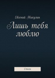 Евгений Никулин: Лишь тебя люблю. Стихи