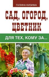 Галина Кизима: Сад, огород, цветник для тех, кому за…