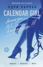 Одри Карлан: Calendar Girl. Никогда не влюбляйся!