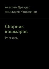 Алексей Драндар: Сборник кошмаров. Рассказы