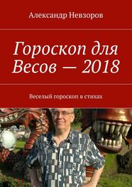 Александр Невзоров: Гороскоп для Весов – 2018. Веселый гороскоп в стихах