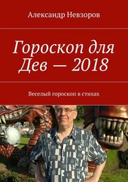 Александр Невзоров: Гороскоп для Дев – 2018. Веселый гороскоп в стихах