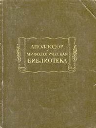 Аполлодор: Мифологическая библиотека