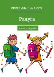 Кристина Ликарчук: Радуга. Книга для детей