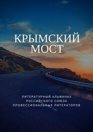 Татьяна Михайловская: Крымский мост