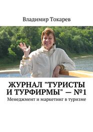 Владимир Токарев: Журнал «Туристы и турфирмы» – №1. Менеджмент и маркетинг в туризме