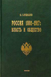 Сергей Пушкарев: Россия 1801–1917. Власть и общество
