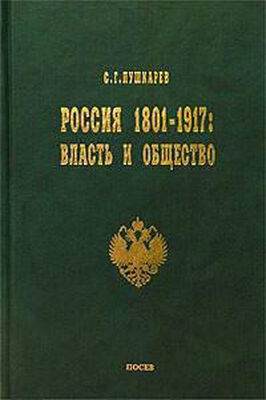 Сергей Пушкарев Россия 1801–1917. Власть и общество