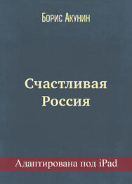 Борис Акунин: Счастливая Россия (адаптирована под iPad)