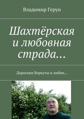 Владимир Герун Шахтёрская и любовная страда… Дорогами Воркуты и любви…