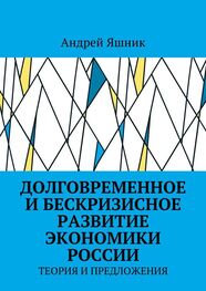 Андрей Яшник: Долговременное и бескризисное развитие экономики России. Теория и предложения