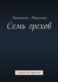 Анастасия Моисеенко: Семь грехов. Сказка для взрослых