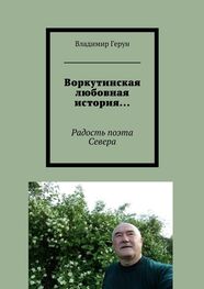 Владимир Герун: Воркутинская любовная история… Радость поэта Севера