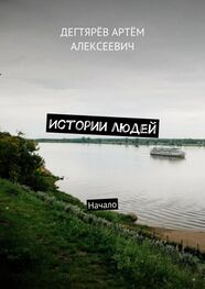 Артём Дегтярёв: Истории людей. Начало