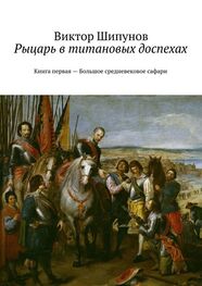 Виктор Шипунов: Рыцарь в титановых доспехах. Книга первая – Большое средневековое сафари