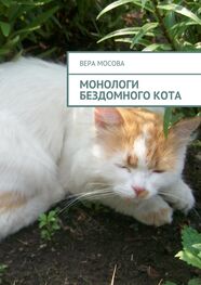 Вера Мосова: Монологи бездомного кота