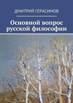 Дмитрий Герасимов Основной вопрос русской философии