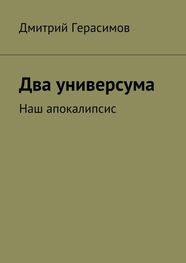 Дмитрий Герасимов: Два универсума. Наш апокалипсис