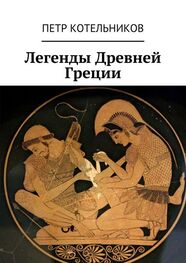 Петр Котельников: Легенды Древней Греции