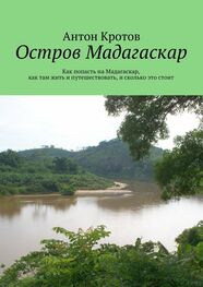 Антон Кротов: Мадагаскар: практический путеводитель. Как попасть на Мадагаскар, как там жить и путешествовать, и сколько это стоит