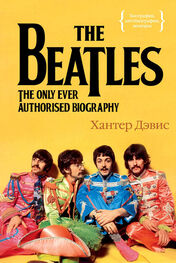 Хантер Дэвис: The Beatles. Единственная на свете авторизованная биография