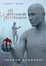 Алексей Шепелёв: Maxximum Exxtremum. Новое издание