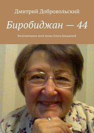 Дмитрий Добровольский: Биробиджан – 44. Воспоминания моей мамы Ольги Давыдовой