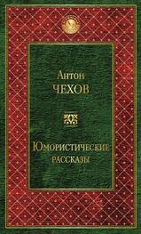 Антон Чехов: Юмористические рассказы (сборник)