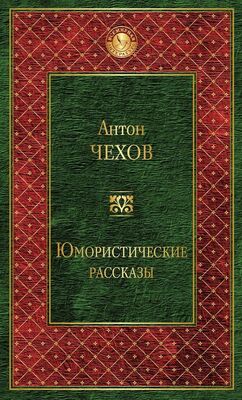 Антон Чехов Юмористические рассказы (сборник)
