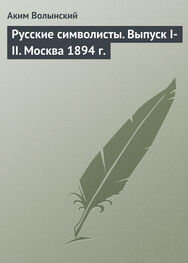 Аким Волынский: Русские символисты. Выпуск I-II. Москва 1894 г.