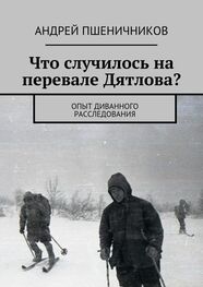 Андрей Пшеничников: Что случилось на перевале Дятлова? Опыт диванного расследования