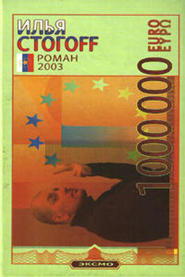 Илья Стогоff 1000000 евро, или Тысяча вторая ночь 2003 года