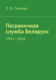 Л. Спаткай: Пограничная служба Беларуси. 1992-2016