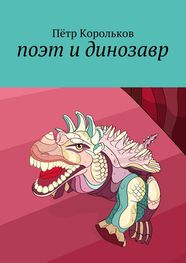 Пётр Корольков: поэт и динозавр