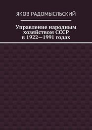 Яков Радомысльский: Управление народным хозяйством СССР в 1922—1991 годах
