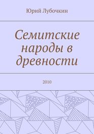 Юрий Лубочкин: Семитские народы в древности. 2010
