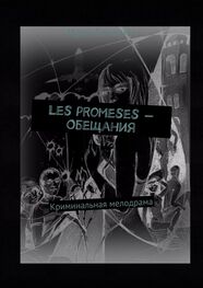 Ирен Беннани: Les promeses – Обещания. Криминальная мелодрама