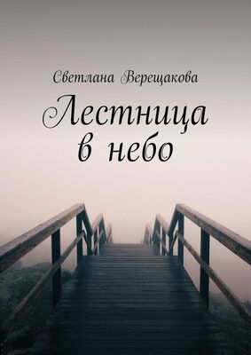 Светлана Верещакова Лестница в небо