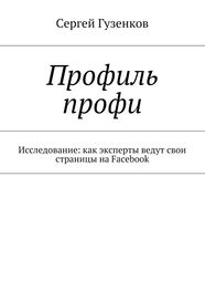 Сергей Гузенков: Профиль профи. Исследование: как эксперты ведут свои страницы на Facebook