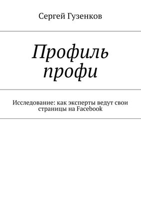 Сергей Гузенков Профиль профи. Исследование: как эксперты ведут свои страницы на Facebook