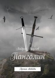 Андрей Акулов: Панголин. Армия свободы