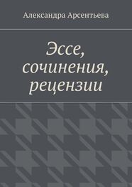Александра Арсентьева: Эссе, сочинения, рецензии