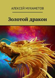 Алексей Мухаметов: Золотой дракон