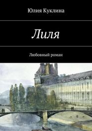 Юлия Куклина: Лиля. Любовный роман