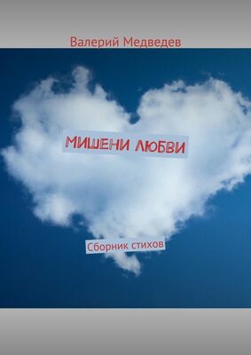 Валерий Медведев Мишени любви. Сборник стихов