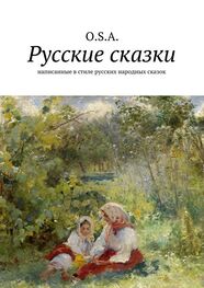 O. S. A.: Русские сказки. Написанные в стиле русских народных сказок