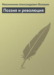 Максимилиан Волошин: Поэзия и революция