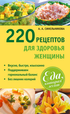 А. Синельникова 220 рецептов для здоровья женщины